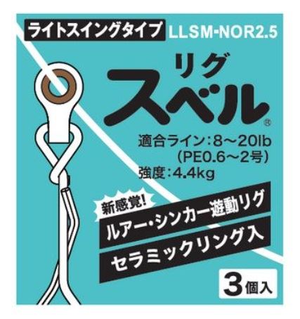 LLSM-NOR2.5 リグスベル ライトスイングタイプ 3個入