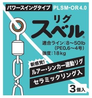 PLSM-OR4.0 リグスベル パワースイングタイプ(スイベル付) 3個入