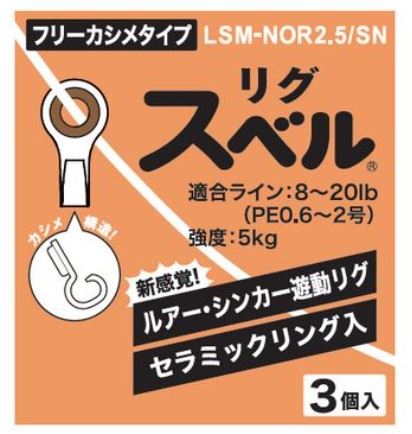 LSM-NOR2.5/SN リグスベル フリーカシメタイプ 3個入