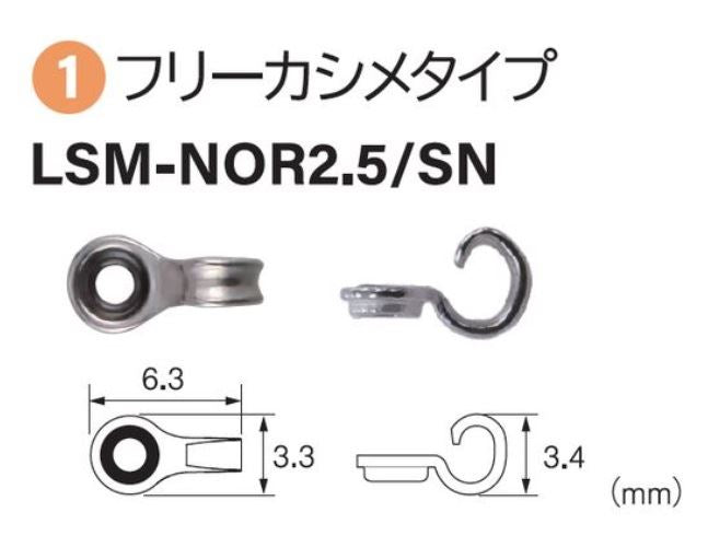 LSM-NOR2.5/SN リグスベル フリーカシメタイプ 3個入