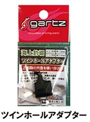 海上釣堀ツインホールアダプター参 1PC