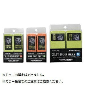 スリットロッドベルト SS 色指定不可