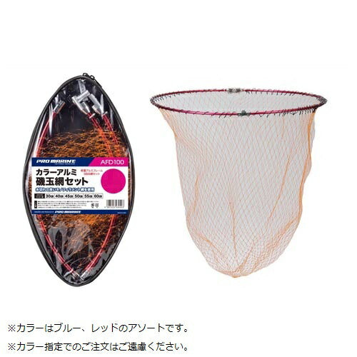 カラーアルミ磯玉網セット 40cm 色指定不可