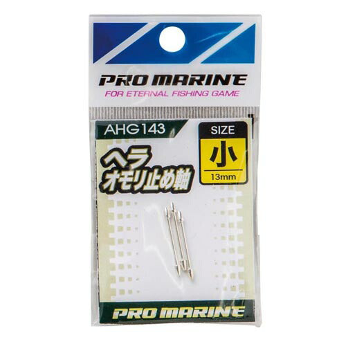 ヘラオモリ止め軸 小