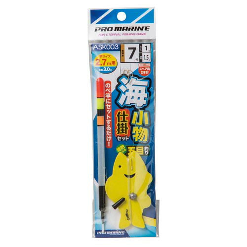 海小物仕掛セット 2.7m用