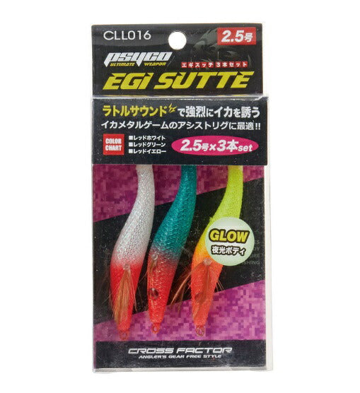 サイコエギスッテ 3本セット 2.5号