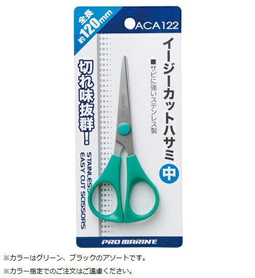 イージーカットハサミ 中 120mm 色指定不可