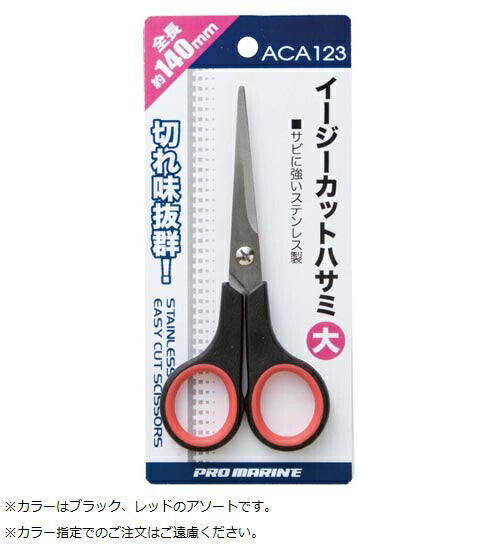 イージーカットハサミ 大 140mm 色指定不可