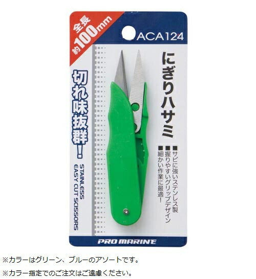 にぎりハサミ 100mm 色指定不可