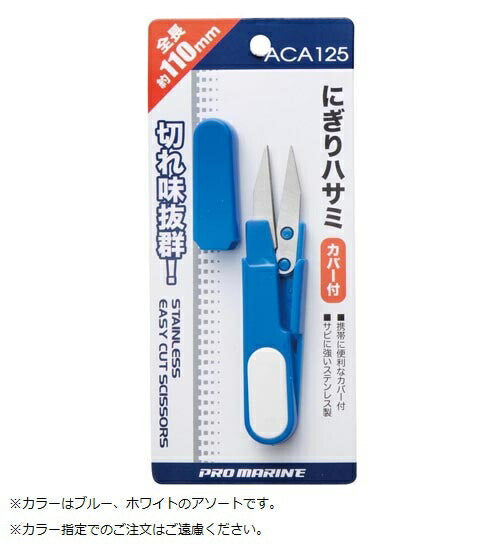 にぎりハサミカバー付 110mm 色指定不可
