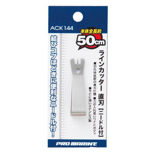 ニードル付ラインカッター 直刃