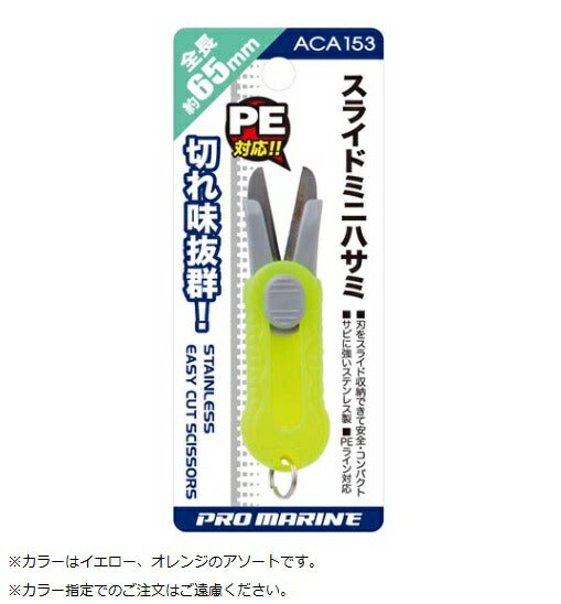スライドミニハサミ 65mm 色指定不可