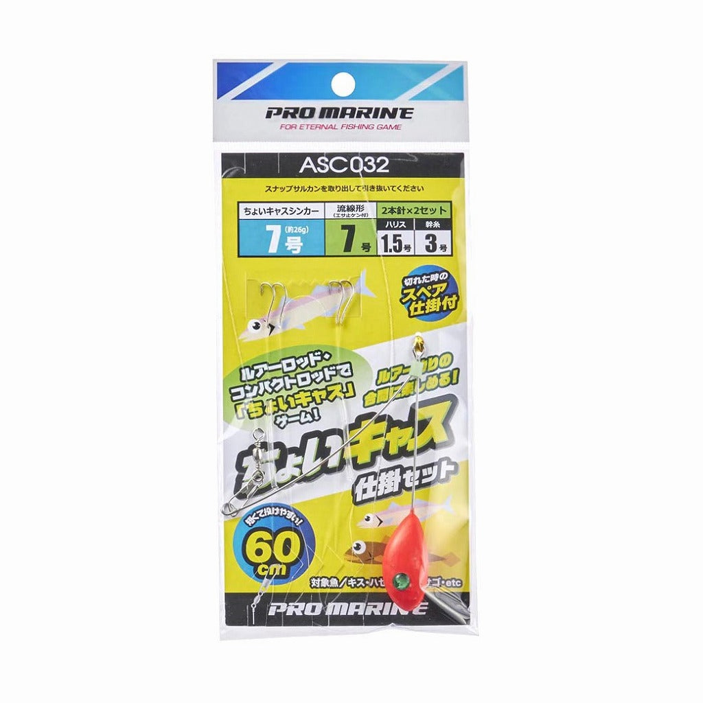 ASC032 ちょいキャス仕掛セット 6号/シンカー5号