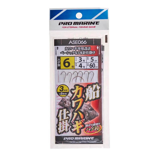 ASE066 船カワハギ仕掛 6号 3枚セット 仕掛け 3本針