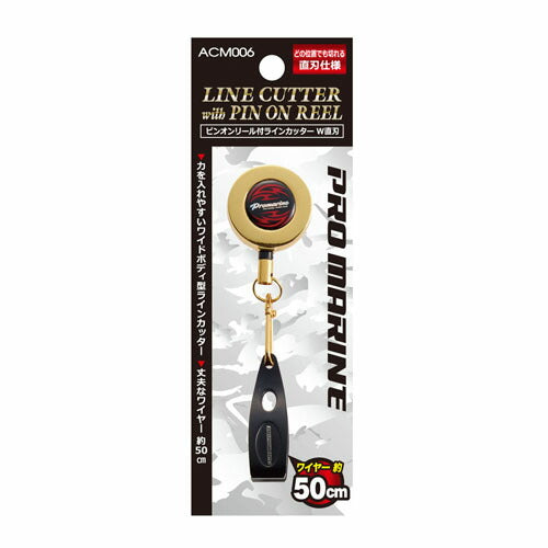 ピンオンリール付ラインカッターW(直刃) ワイヤータイプ ゴールド/シルバー(色指定不可) 50cm