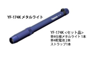 【アウトレット】メタルライト 単4仕様 16×165mm 54g