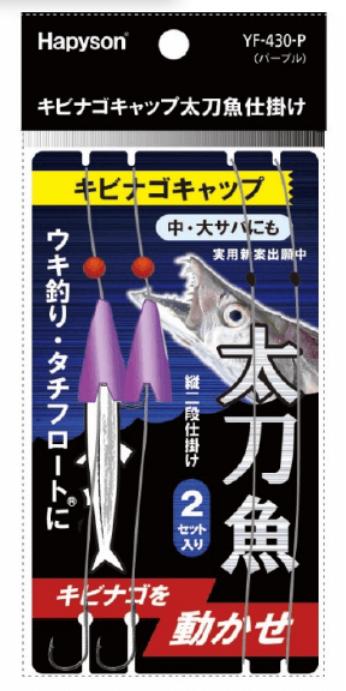 キビナゴキャップ 太刀魚仕掛け パープル 35cm 2セット