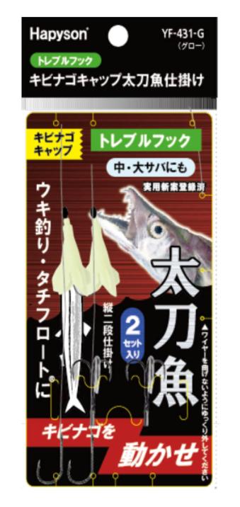 キビナゴキャップ 太刀魚仕掛け トレブルフック グロー 35cm 1.6g 2セット