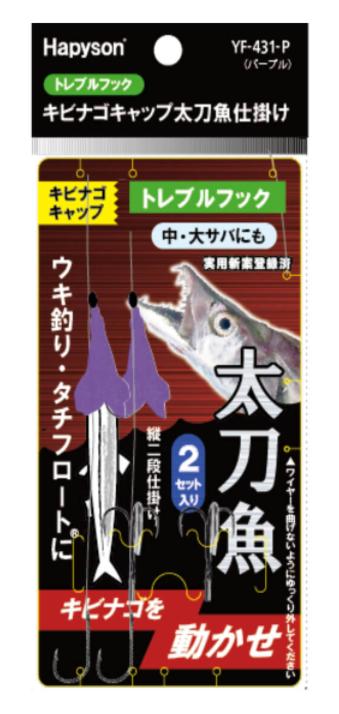 キビナゴキャップ 太刀魚仕掛け トレブルフック パープル 35cm 1.6g 2セット