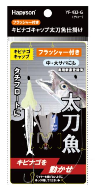 キビナゴキャップ 太刀魚仕掛け フラッシャー付き グロー 35cm 2.4g 1セット