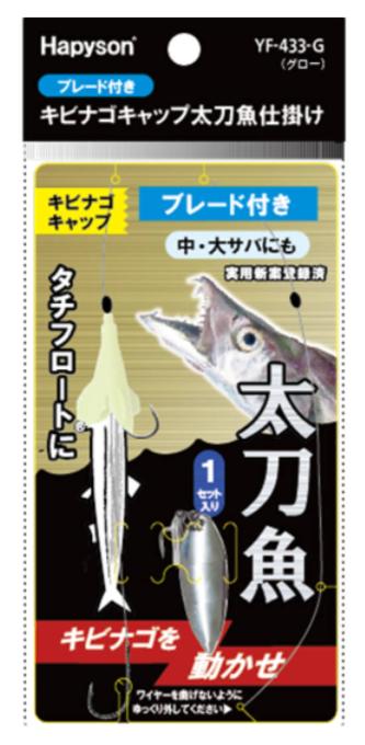 キビナゴキャップ 太刀魚仕掛け ブレード付き グロー 35cm 4g 1セット