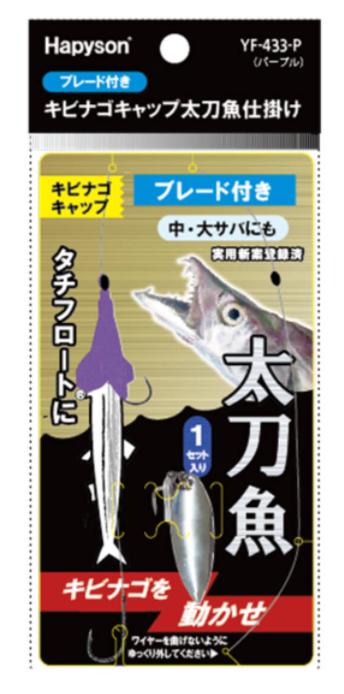 キビナゴキャップ 太刀魚仕掛け ブレード付き パープル 35cm 4g 1セット