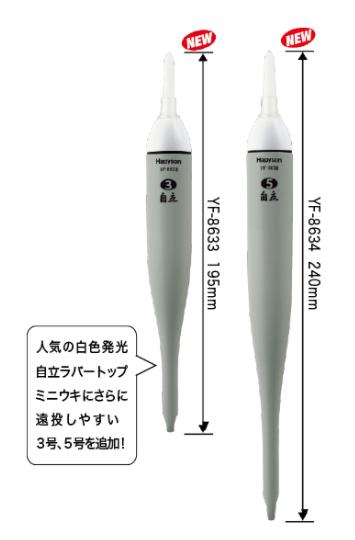 白色発光自立ラバートップミニウキ φ23.5×240mm 5号 47g