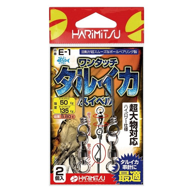 E-1 ワンタッチ タルイカスイベル ニッケル 2個入