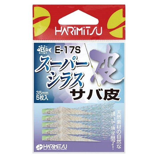E-17S スーパーシラス サバ皮 小袋入りタイプ 35mm 5個入