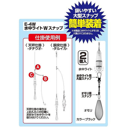 E-4W 水中ライトWスナップ ブラック 2個入