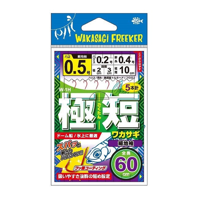 W-1H 極短ワカサギ 細地袖 ハリ1.5号 ハリス0.4号 1組入