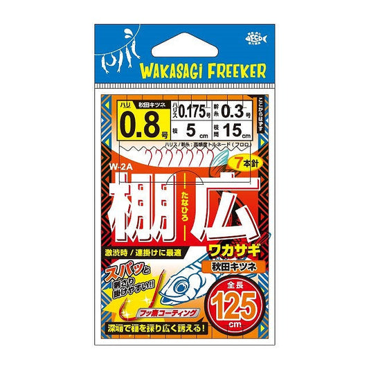 W-2A 棚広ワカサギ 秋田キツネ ハリ0.5号 ハリス0.15号 1組入