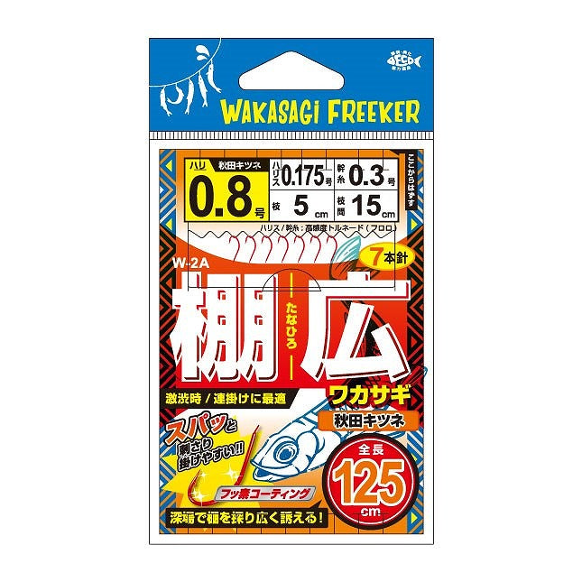 W-2A 棚広ワカサギ 秋田キツネ ハリ1.5号 ハリス0.2号 1組入