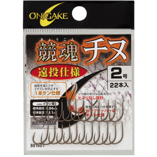 鬼掛 競魂チヌ 遠投仕様 イブシ茶 2号 22個入