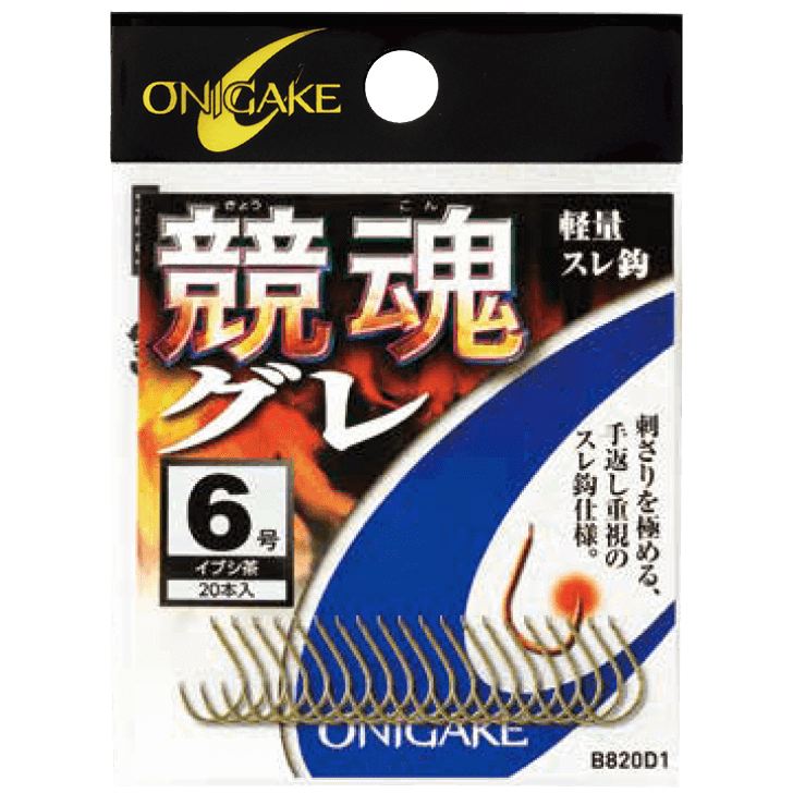 鬼掛 競魂グレ イブシ茶 7号 20個入