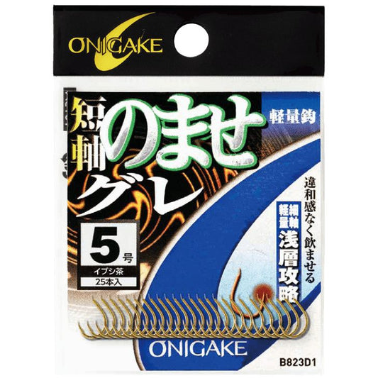 鬼掛 短軸のませグレ 浅層攻略 イブシ茶 6号 23個入