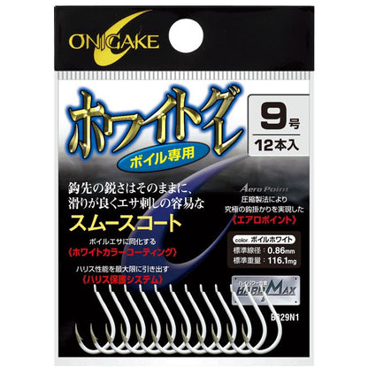 鬼掛 ホワイトグレ ボイル専用 白 9号 12個入