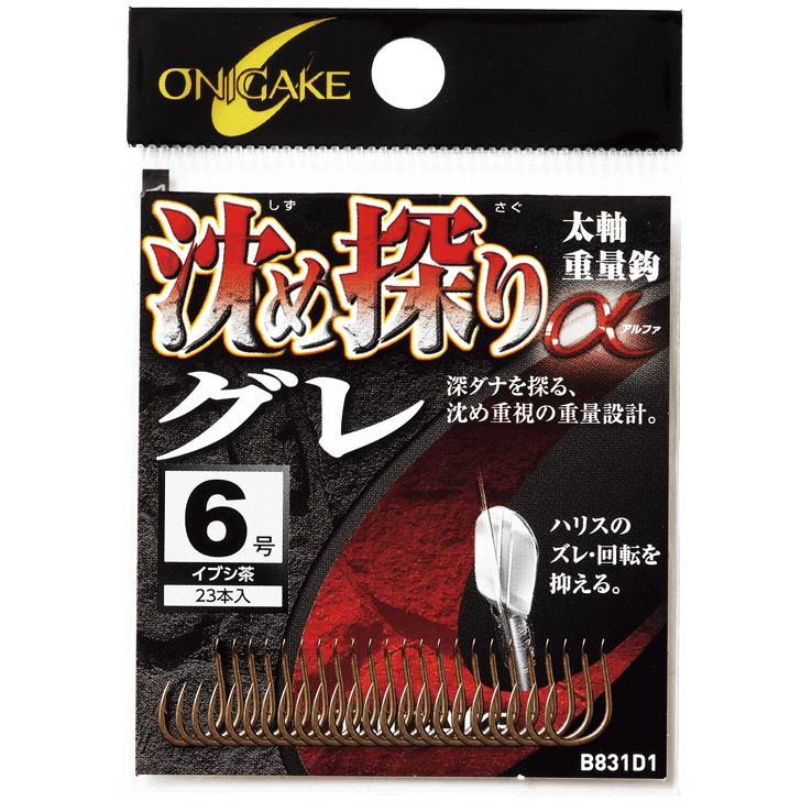 鬼掛 沈め探りグレα イブシ茶 9号 20個入