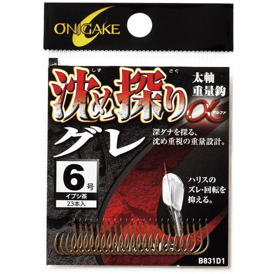 鬼掛 沈め探りグレα イブシ茶 9号 20個入