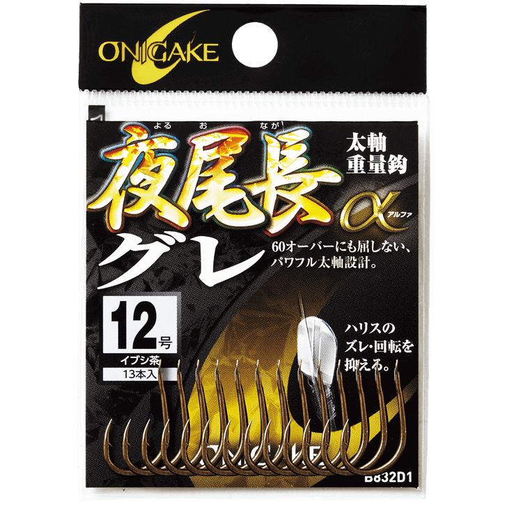 鬼掛 夜尾長グレα イブシ茶 14号 10個入