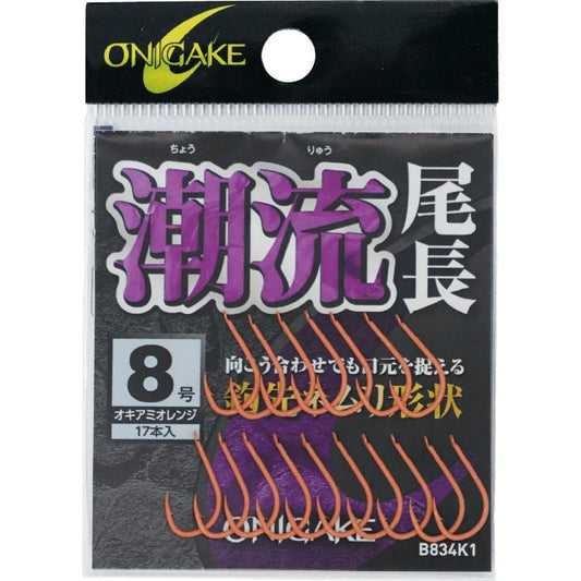 鬼掛 潮流尾長グレ 8号 17個入