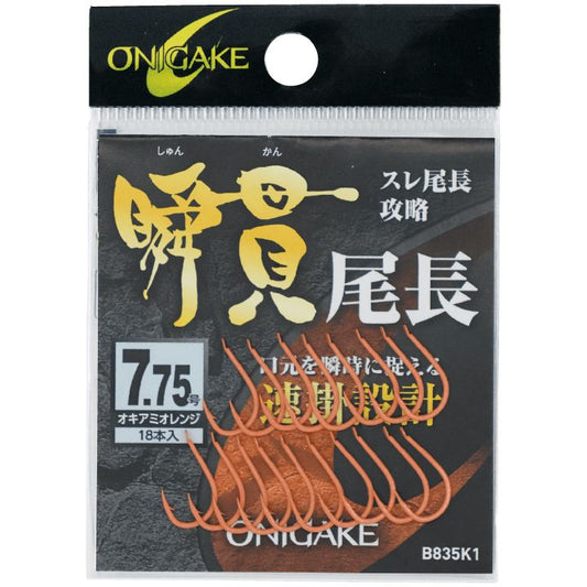 鬼掛 瞬貫尾長グレ 8号 18個入