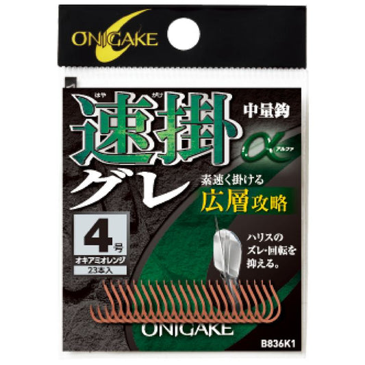 鬼掛 速掛グレα 広層攻略 オキアミオレンジ 4号 23個入