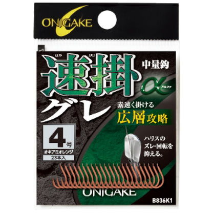 鬼掛 速掛グレα 広層攻略 オキアミオレンジ 6号 21個入