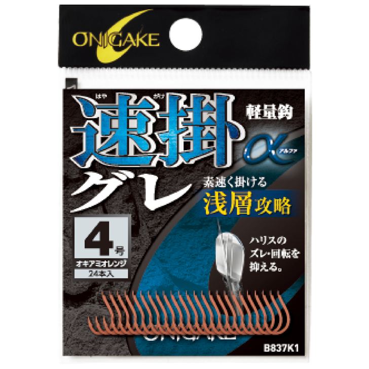 鬼掛 速掛グレα 浅層攻略 オキアミオレンジ 4号 24個入