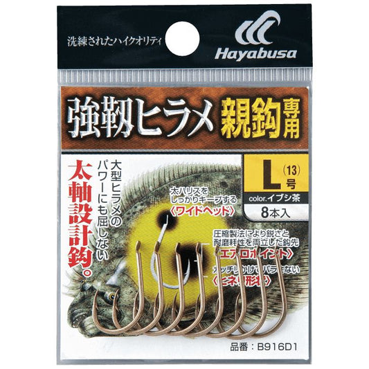 強靱ヒラメ 親鈎専用 イブシ茶 LL 7個入