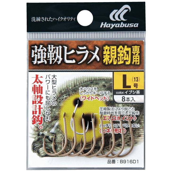 強靱ヒラメ 親鈎専用 イブシ茶 M 9個入