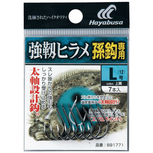 強靱ヒラメ 孫鈎専用 上黒 LL 6個入