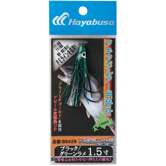 アキアジルアー用替針 ブラック/グリーンラメ 2寸 1個入
