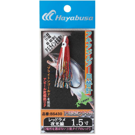 アキアジルアー用替針 レッドラメ夜光線 2寸 1個入